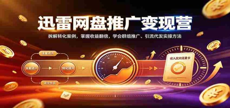 揭秘迅雷网盘盈利之道:深度剖析转化技巧,实现收益倍增,精通社群营销与引流实操策略-一起发