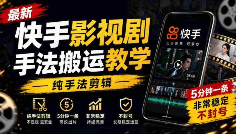 快手影视剪辑技巧速成教程,手法纯熟,每条仅需5分钟,稳定输出,轻松避封!-一起发