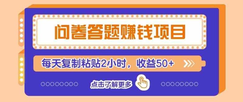 零投入无门槛，问卷赚钱技巧全解析：新手也能轻松上手，每日仅需2小时，收入稳定过50元-一起发