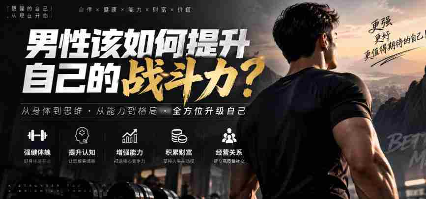 付费文章:男性该如何提升自己的战斗力?