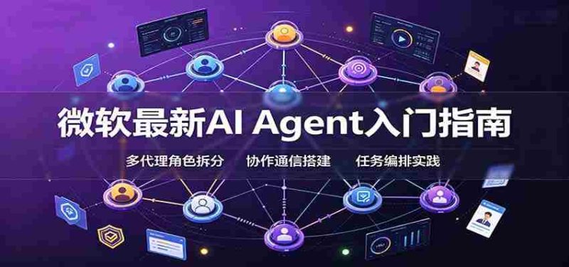 微软最新AI Agent入门指南:框架选型,模式设计,多代理搭建与生产部署完整解读-一起发