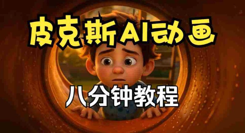 动画创作秘籍：皮克斯短片教程全解析，从角色到分镜，中英双语呈现-一起发