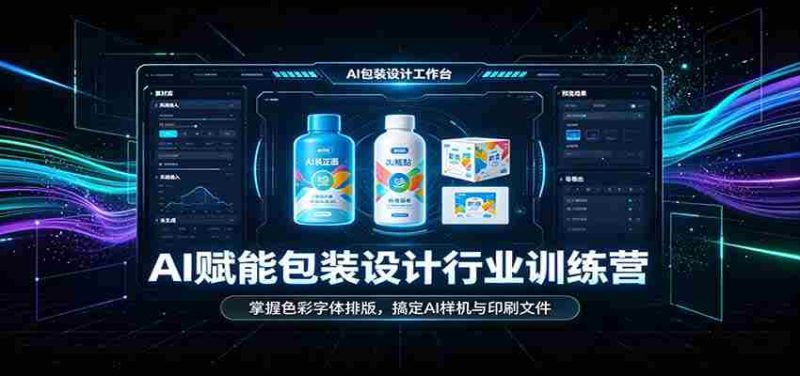 AI赋能包装设计行业训练营:掌握色彩字体排版,搞定AI样机与印刷文件-一起发