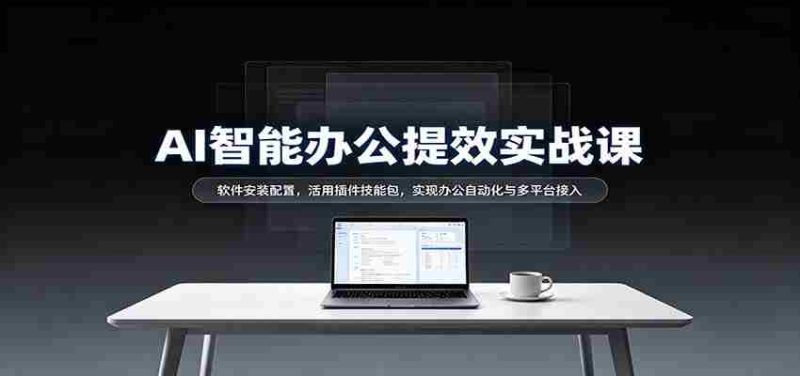 揭秘AI办公高效指南:轻松安装软件,插件技能大放异彩,跨平台自动化办公轻松实现-一起发