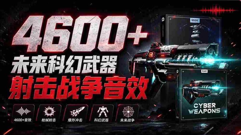 独家音效盛宴!超4600款前沿科幻武器射击战声素材包,全面汉化呈现——Boom Library的《Cyber W》音效库-一起发