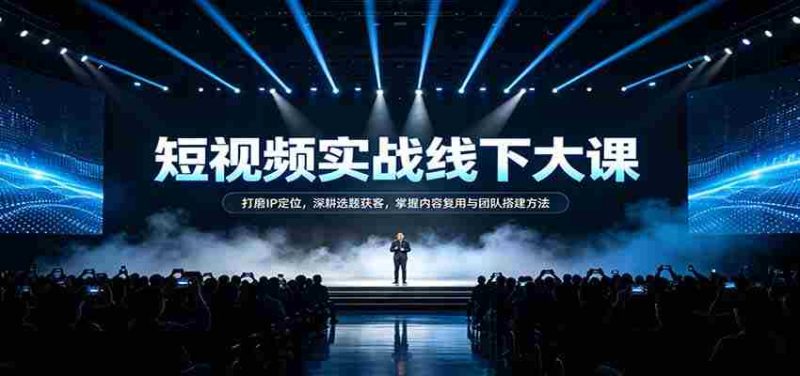 短视频实战秘籍:精准IP定位术,选题获客策略,内容复用技巧与团队建设之道-一起发