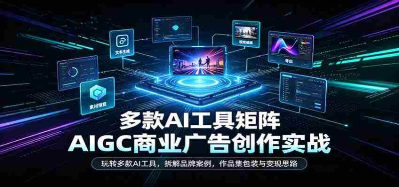 AI赋能商业广告创作:深度解析多工具应用,剖析品牌成功案例,揭秘作品集打造与盈利之道-一起发