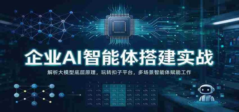 实战解析:企业AI智能体构建攻略——深入剖析大模型核心,操控扣子平台,多领域智能体助力办公高效-一起发