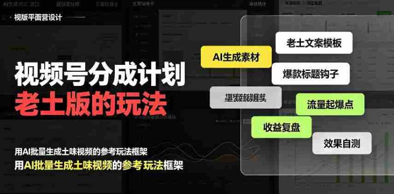 揭秘:老派视频号分成策略,流量激增日入300+,AI助阵,越接地气越高端-一起发