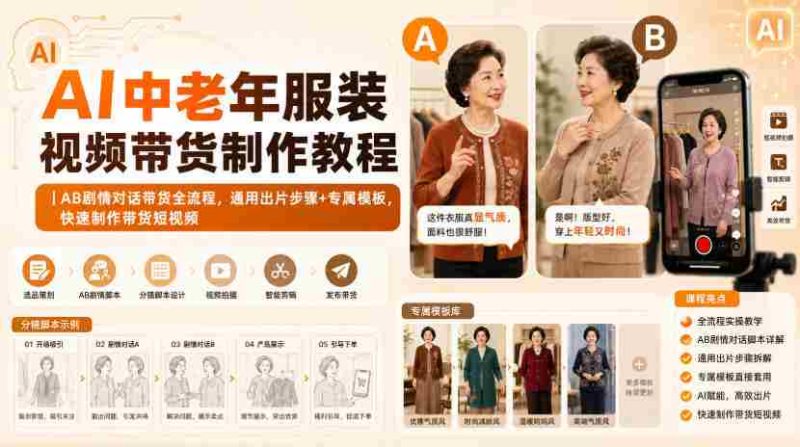 AI中老年服装视频带货制作教程|AB剧情对话带货全流程,通用出片步骤+专属模板,快速制作带货短视频-一起发