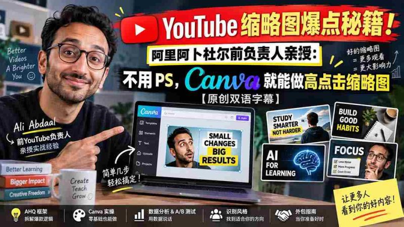 YouTube 缩略图爆点秘籍!阿里阿卜杜尔前负责人亲授:不用 PS,Canva 就能做高点击缩略图【原创双语字幕】-一起发