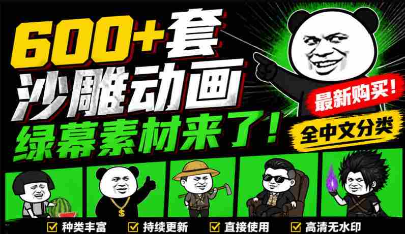 600+套沙雕动画绿幕素材来了!最新购买,全中文分类,支持一键绿幕抠出使用,沙雕动画制作必备素材包-一起发