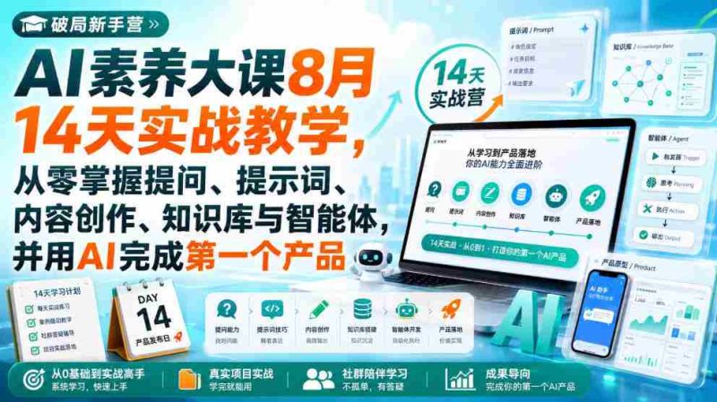 破局新手营AI素养大课8月14天实战教学,从零掌握提问、提示词、内容创作、知识库与智能体,并用AI完成第一个产品-一起发