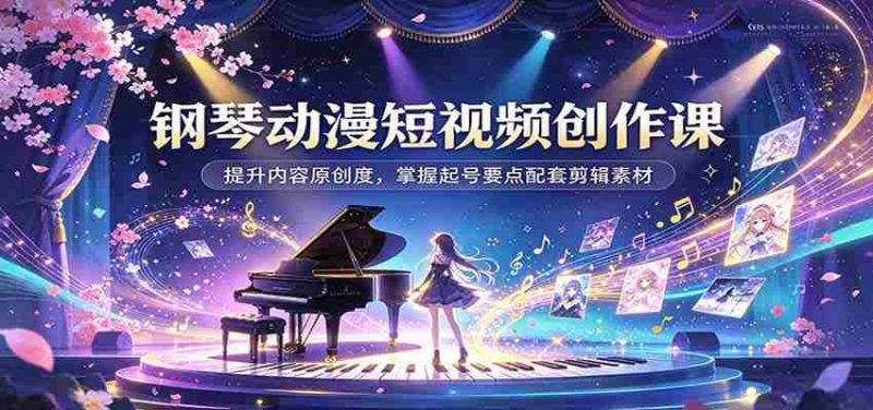 动漫钢琴短视频制作攻略:解锁内容创意,学会账号涨粉技巧及剪辑资源搭配-一起发