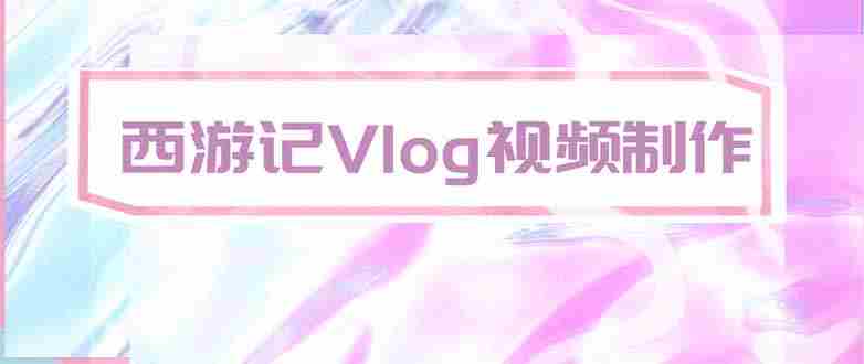 （20292期）手把手教大家用AI做西游记vlog，手把手教学，希望对大家有帮助-一起发