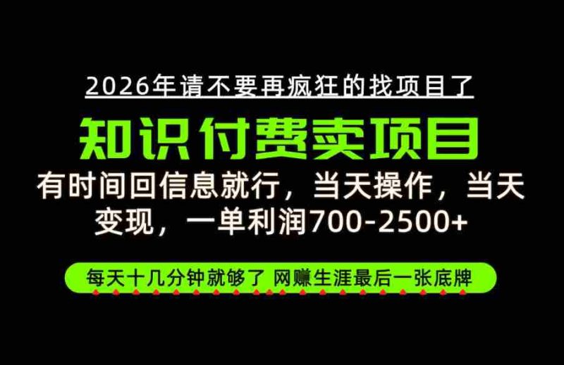 只需回复消息即可获利,每单最高2.5万+,知识付费领域的绝地反击,网创征途上的最后一张王牌!【揭秘来袭-一起发