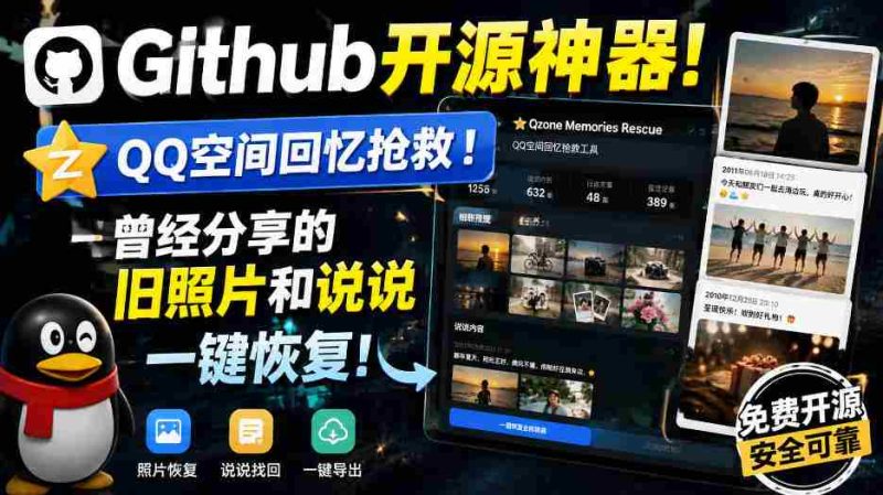 Github开源神器！QQ空间回忆抢救！曾经分享的旧照片和说说一键恢复！-一起发