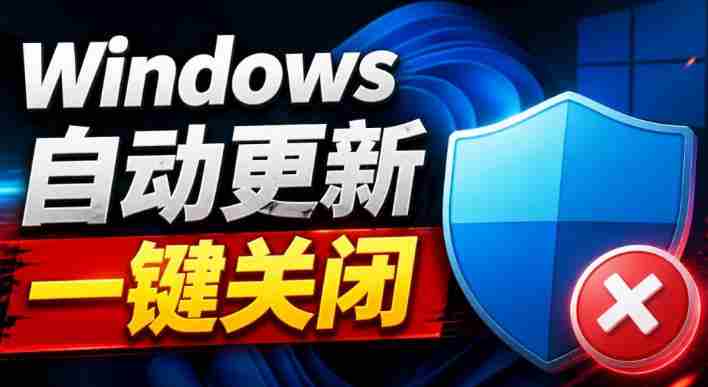 Windows7/10/11系统禁止更新工具来了!仅400KB,一键禁止系统更新和恢复更新,小巧好用-一起发