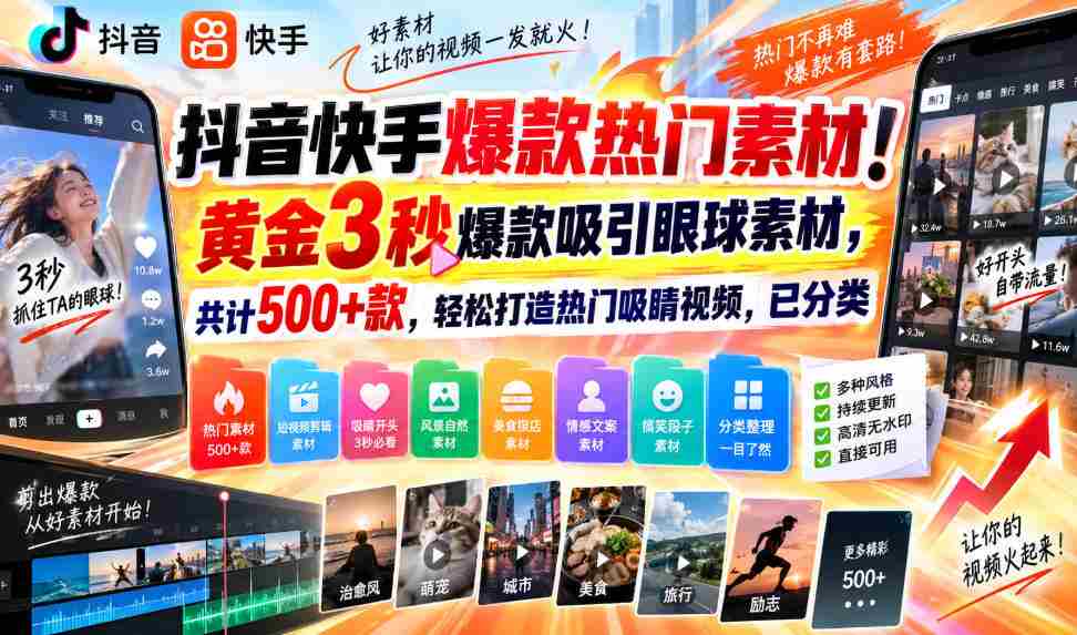 揭秘抖音快手爆款秘籍！精选3秒黄金素材，500+热门选择，轻松打造火眼金睛短视频，分类齐全！-一起发