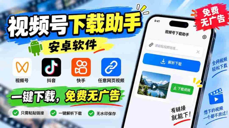 (20261期)视频号下载助手,安卓软件。视频号/抖音/快手/任意网页视频。一键下载,免费无广告-一起发
