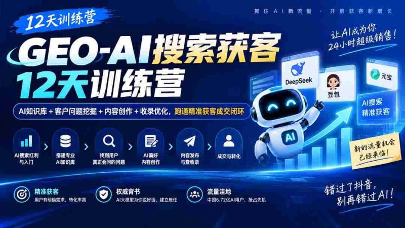 AI赋能获客加速营:12天掌握AI知识库、客户需求洞察、内容策划与收录优化,打造高效成交闭环-一起发