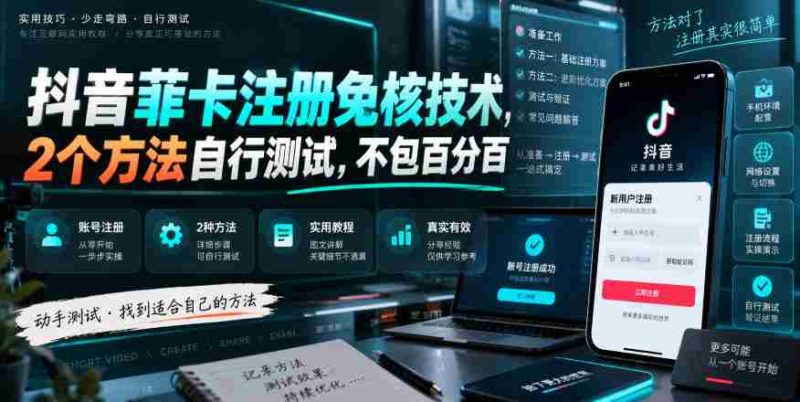 抖音菲卡注册免核技术，2个方法自行测试，不包百分百-一起发