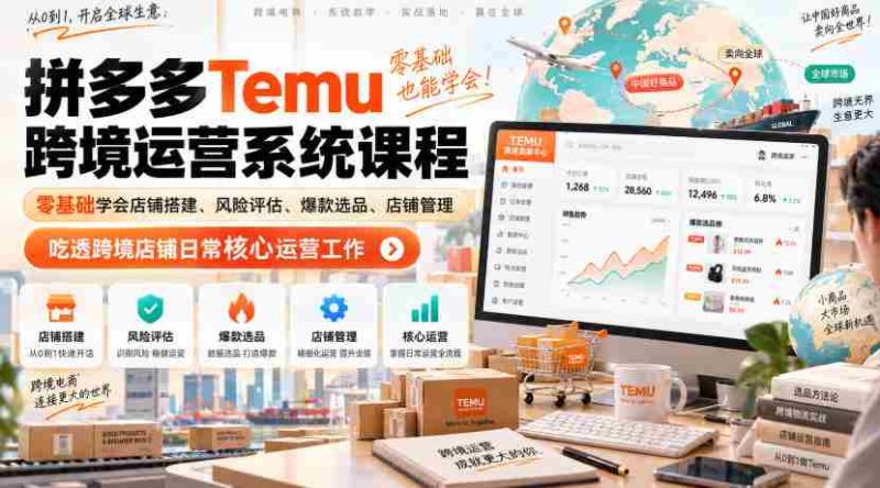 Temu跨境拼多多运营系统课程,零基础学会店铺搭建、风险评估、爆款选品、店铺管理,吃透跨境店铺日常核心运营工作-一起发