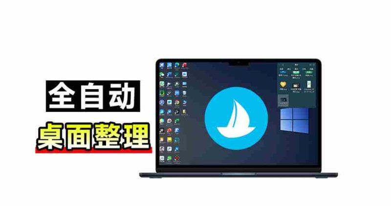 5M不到的免费软件,让Windows桌面一键清爽!Github免费版,再次更新,电脑桌面神器酷呆桌面-一起发