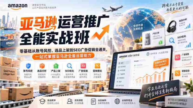 亚马逊运营推广全能实战班|零基础从账号风控、选品上架到SEO广告促销全通关,一站式掌握亚马逊全套运营能力-一起发