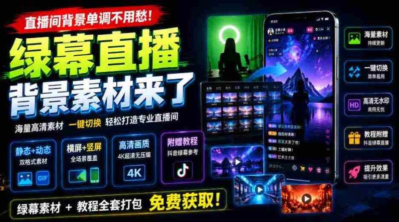 直播间背景单调不用愁！绿幕直播背景素材来了，静态+动态双格式，横竖屏均有大量覆盖，高清画质为主，附赠抖音绿幕直播参考教程-一起发