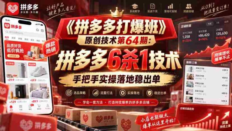 《拼多多打爆班》原创技术第64期:拼多多6杀1技术,手把手实操落地稳出单-一起发