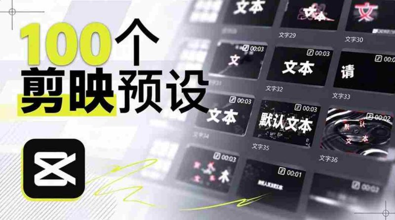 B站创作者耗时一月,匠心独运打造百款剪映文字模板,视觉盛宴来袭,现已全面应用-一起发