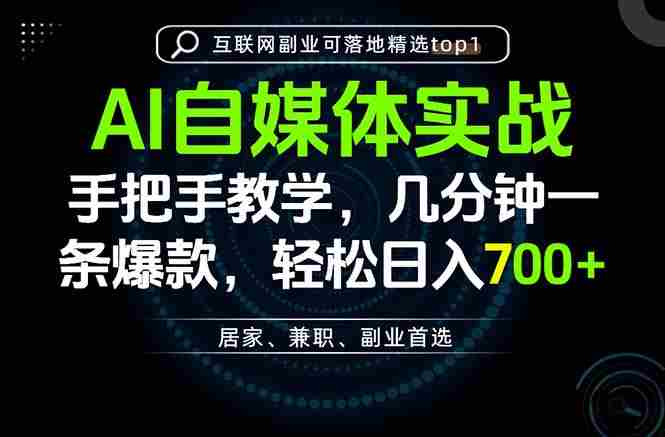 (20131期)AI自媒体实战教学,几分钟一条爆款,手把手带你变现,轻松日入700+-一起发