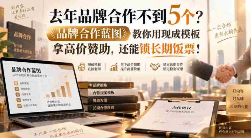 去年品牌合作不到5个?《品牌合作蓝图》教你用现成模板拿高价赞助,还能锁长期饭票!【原创双语字幕】-一起发