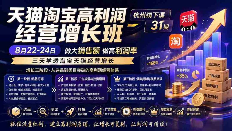 (20148期)天猫淘宝高利润经营增长班杭州线下课31期8月22-24日,做大销售额做高利润率,三天学透淘宝天猫经营增长-一起发