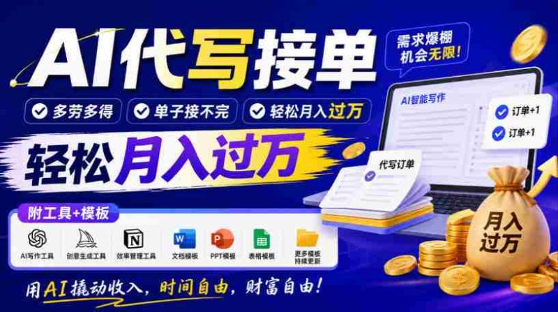 智能助手写作订单,劳逸结合,订单源源不断,月入轻松超万元,工具与模板大公开!-一起发