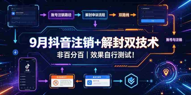 9月抖音注销+解封双技术,非百分百,效果自行测试!-一起发