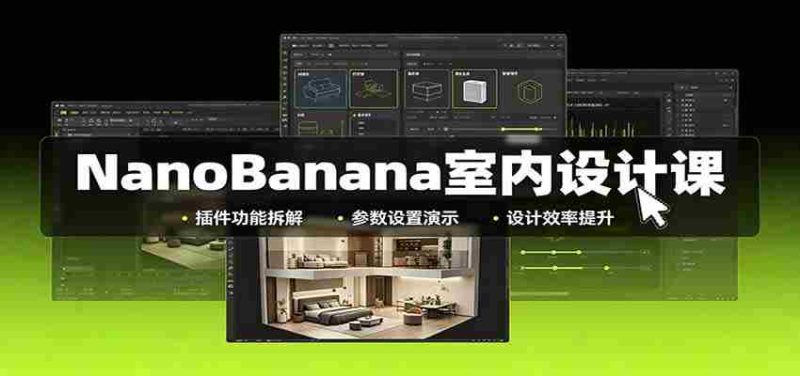 NanoBanana室内设计课:无限画布配置,插件实操,生图改图视频制作-一起发