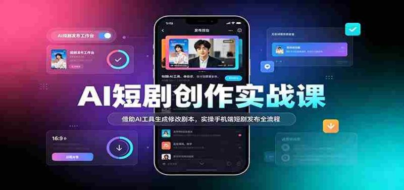 AI赋能短剧制作教程:利用智能技术优化剧本,手机端轻松发布短剧全攻略-一起发