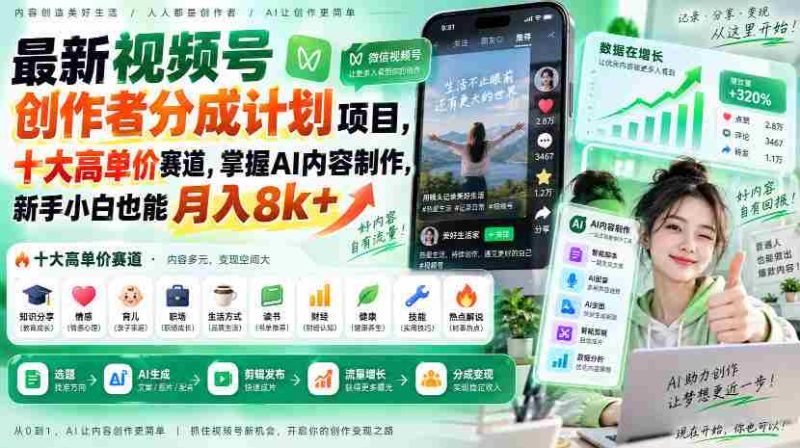 全新视频号创作者收益计划出炉!揭秘十大热门高额赛道,AI内容制作轻松入门,小白也能轻松月赚八千+-一起发