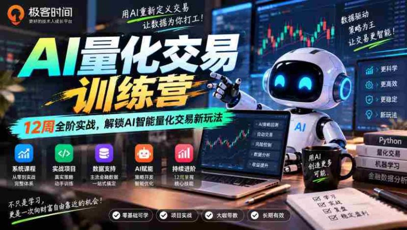 探索AI量化交易奥秘:12周实战特训,开启智能交易新篇章-一起发