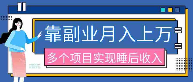 (20301期)2026年多个真实副业项目,带你搭被动收入管道(淘宝无人直播、海外TK拉新、最新最全代运营、公众号陪跑和去水印小…-一起发