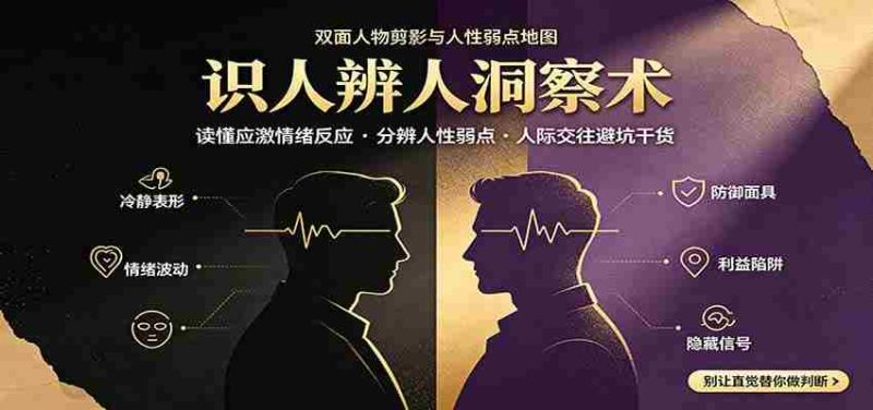 识人辨人终极心法：读懂应激情绪反应，分辨人性弱点，人际交往避坑干货-一起发