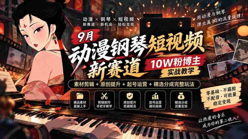 探索9月动漫钢琴短视频新领域:十万粉丝博主揭秘,从素材剪辑到账号运营,全方位教学攻略!-一起发