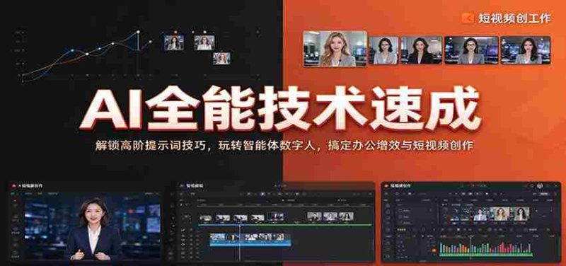 全面掌握AI技能:揭秘高级提示词应用,驾驭智能数字人,提升办公效率与短视频制作技巧-一起发