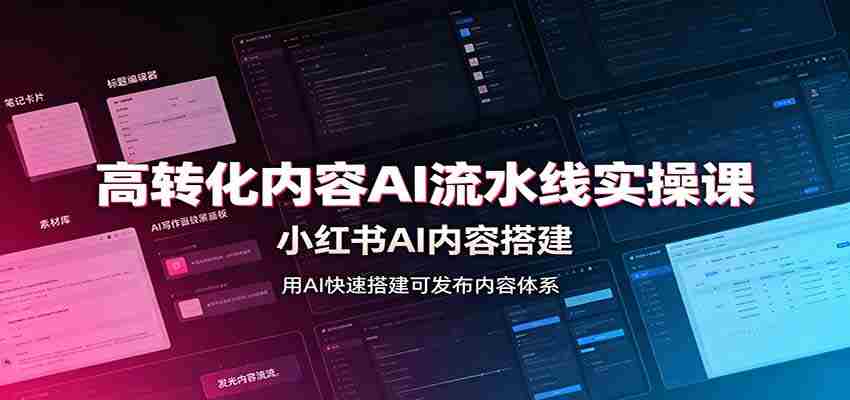 高转化内容AI流水线实操课：小红书AI内容搭建，Skill工具配置，转化内容生产-一起发