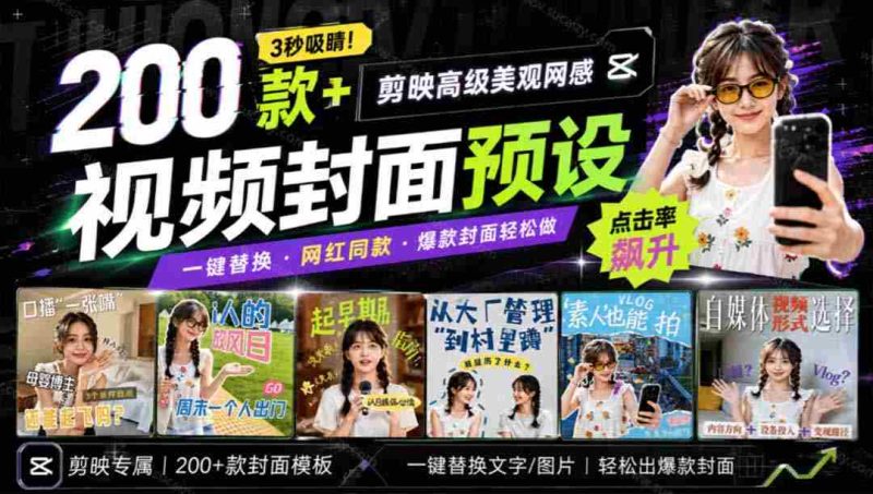 (20246期)高质量素材!200款+剪映高级美观网感封面预设,各行业通用,3s搞定超美观视频封面 爆款封面模板、-一起发