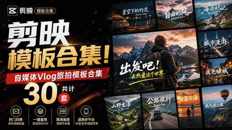 （20185期）自媒体Vlog剪映旅拍模板合集，共计30套，自费购买素材！旅行旅游生活记录视频剪辑模板，附预览视频-一起发