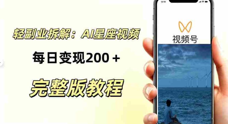 零门槛星座自媒体项目,不用懂占星、不用露脸,依靠AI批量制作星座情感短视频,轻松稳定创收-一起发