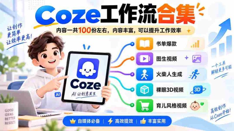 Coze工作流合集,内容一共100份左右,内容丰富,可以提供工作效率-一起发